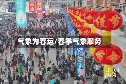 气象为春运/春季气象服务