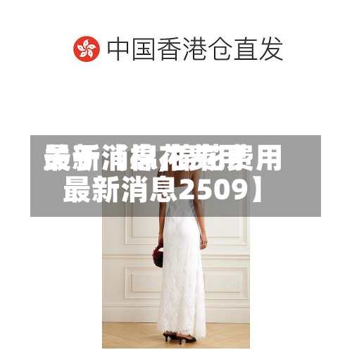 关于【棉花费用最新消息,棉花费用最新消息2509】