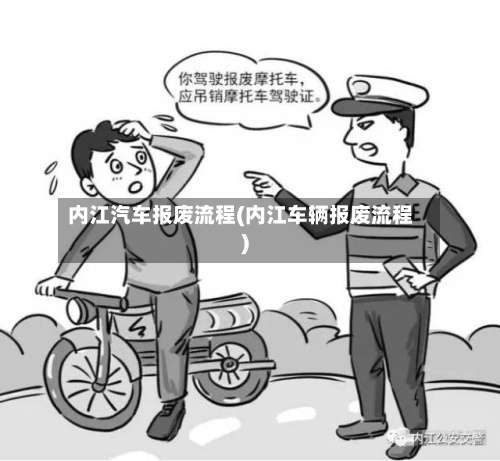 内江汽车报废流程(内江车辆报废流程)