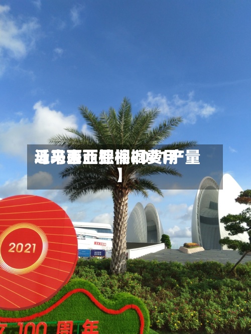 近来【马来西亚棕榈费用马来西亚棕榈2021产量】
