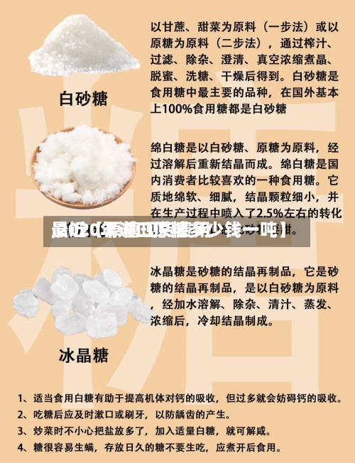 最近【原糖现货费用
,2020年进口原糖多少钱一吨】-第1张图片