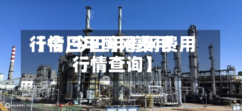 【今日甲醇网费用行情,今日甲醇网费用行情查询】