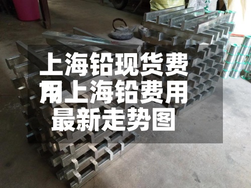 上海铅现货费用
?/上海铅费用
最新走势图-第2张图片