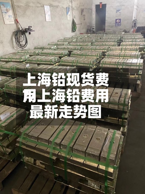 上海铅现货费用?/上海铅费用最新走势图