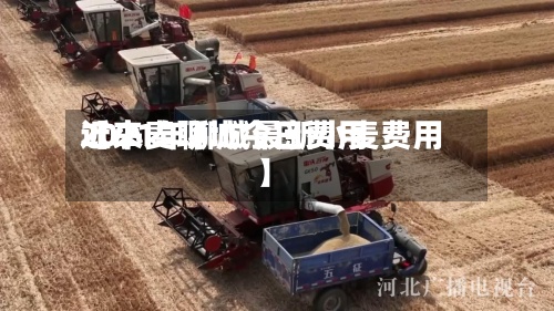 近来【小麦聊城今日费用2021年聊城最新小麦费用】-第2张图片