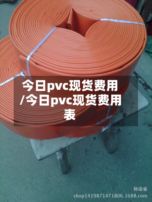 今日pvc现货费用/今日pvc现货费用表
