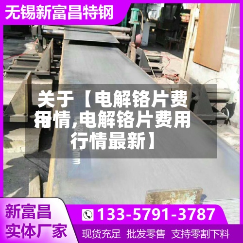 关于【电解铬片费用行情,电解铬片费用行情最新】