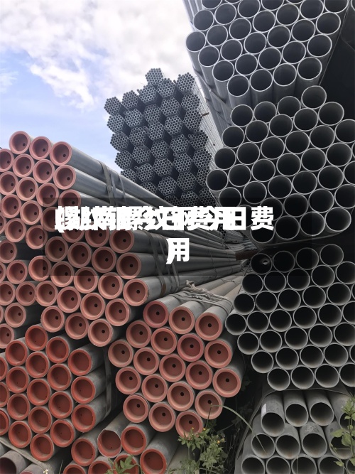 螺纹钢今日费用(湖南螺纹钢今日费用)