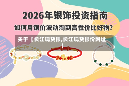 关于【长江现货银,长江现货银价网址】