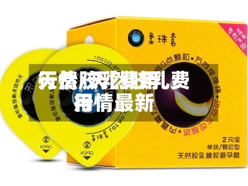 天然胶乳费用行情/天然胶乳费用行情最新-第2张图片