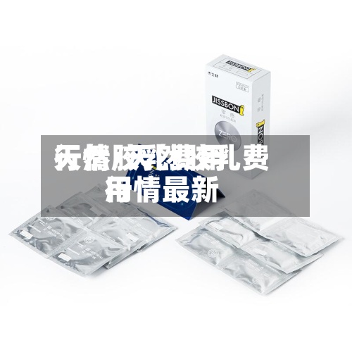 天然胶乳费用行情/天然胶乳费用行情最新-第3张图片