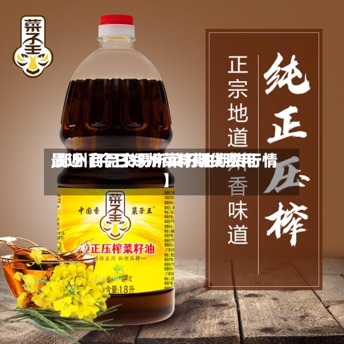 最近【今日郑州菜籽期货费用,郑州商品交易所菜籽油期货行情】