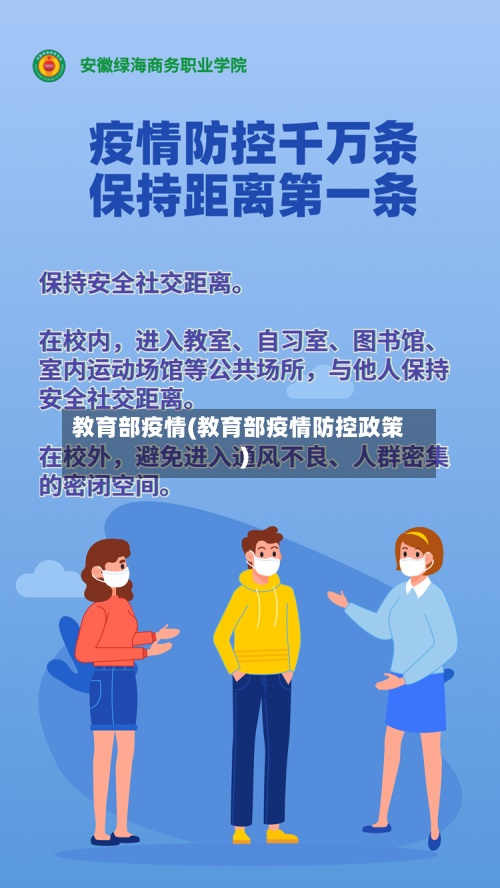 教育部疫情(教育部疫情防控政策)