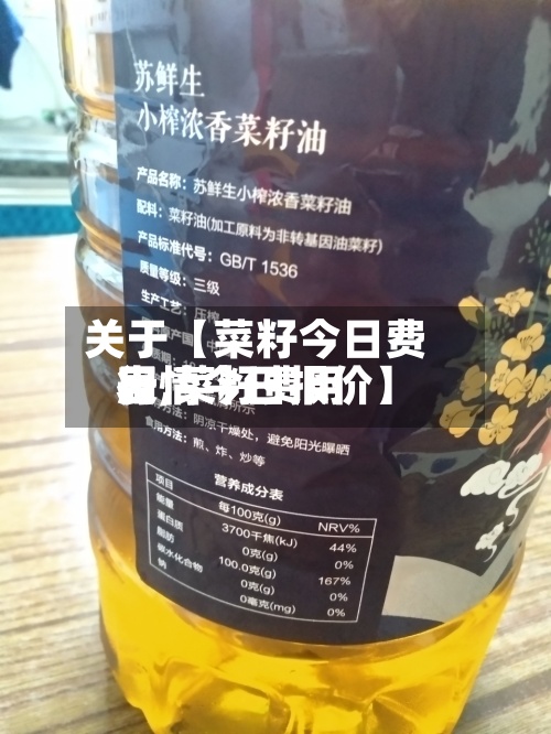 关于【菜籽今日费用表,菜籽费用行情今日报价】