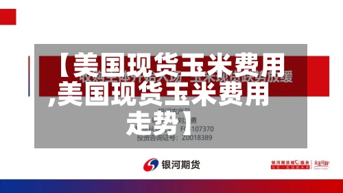 【美国现货玉米费用,美国现货玉米费用走势】