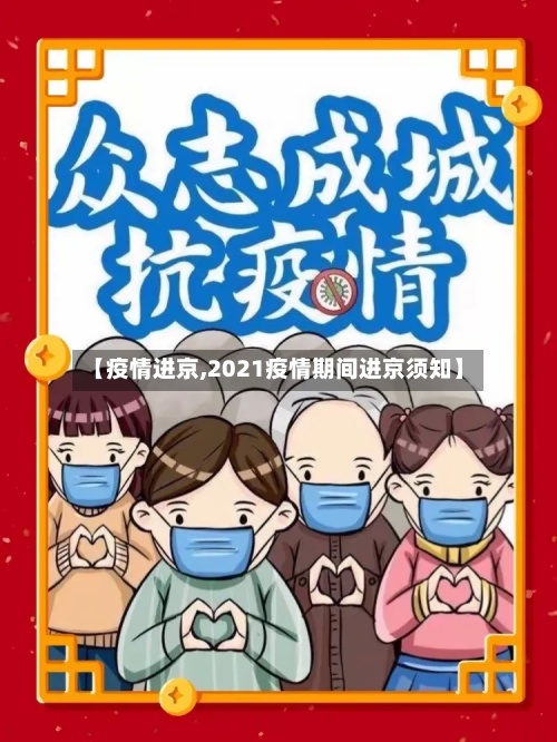 【疫情进京,2021疫情期间进京须知】