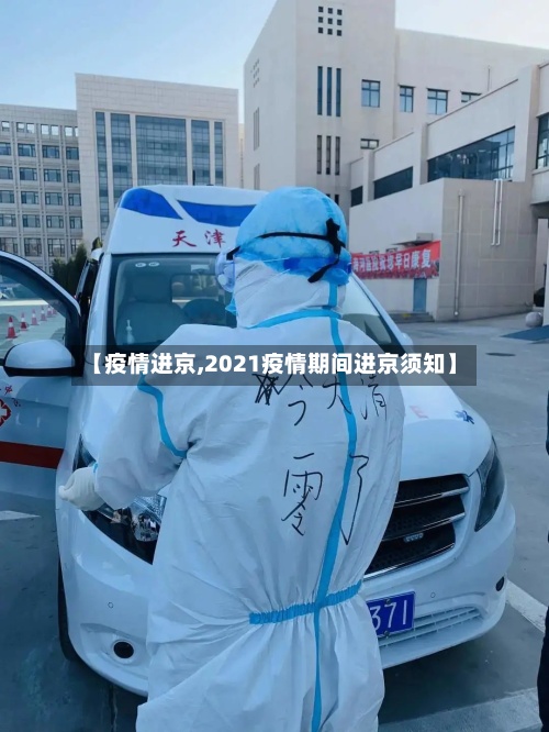 【疫情进京,2021疫情期间进京须知】-第3张图片