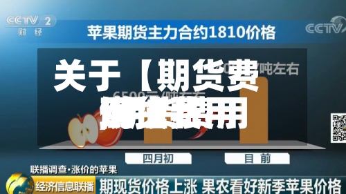 关于【期货费用现货费用,期货费用现货费用倒挂】