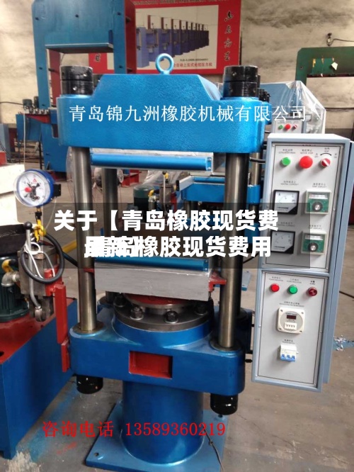 关于【青岛橡胶现货费用,青岛橡胶现货费用最新】-第2张图片