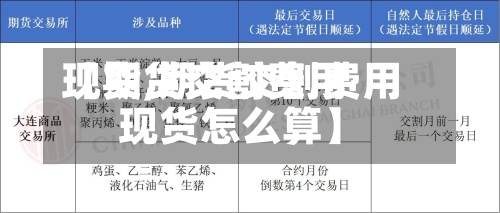【期货交割费用现货,期货交割费用现货怎么算】-第2张图片
