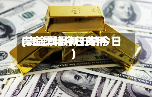贵金属铑今日费用(贵金属最新行情今日)-第2张图片