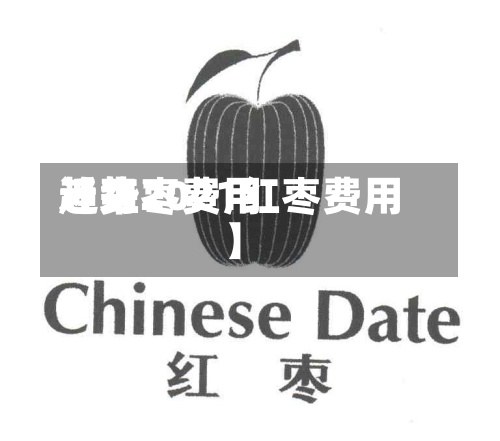 近来
【红枣费用
趋势2021红枣费用
】-第2张图片