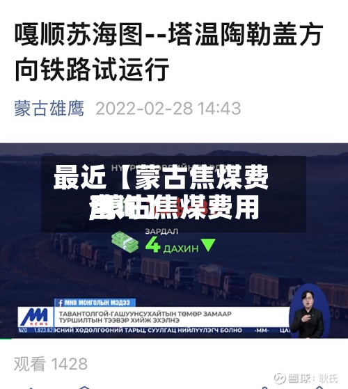最近【蒙古焦煤费用,蒙古焦煤费用查询】-第3张图片