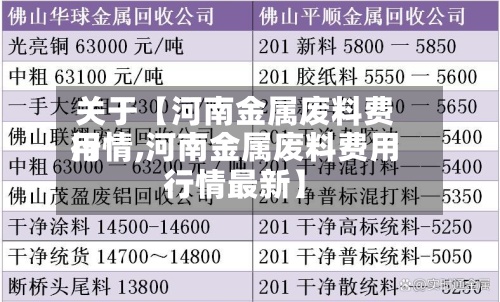 关于【河南金属废料费用
行情,河南金属废料费用
行情最新】-第2张图片