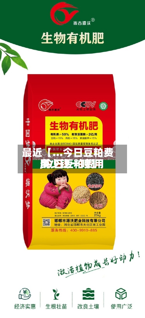 最近【...今日豆粕费用,今日豆粕费用多少钱一吨】