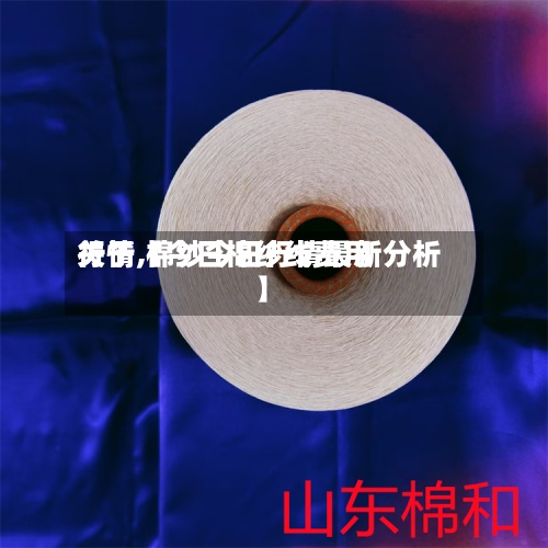 关于【今日棉纱线费用行情,棉纱今日行情最新分析】-第2张图片