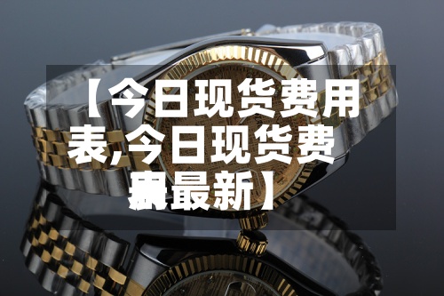 【今日现货费用
表,今日现货费用
表最新】-第2张图片