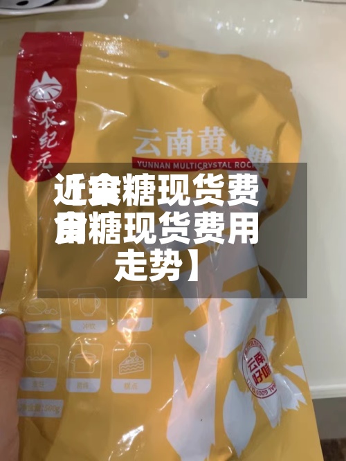 近来
【食糖现货费用
食糖现货费用
走势】-第2张图片