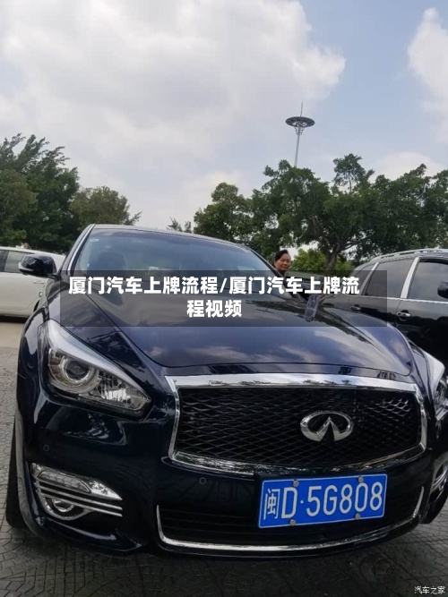 厦门汽车上牌流程/厦门汽车上牌流程视频-第3张图片