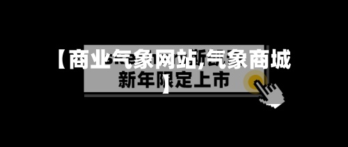 【商业气象网站,气象商城】