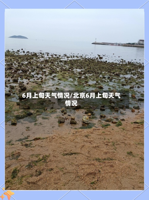 6月上旬天气情况/北京6月上旬天气情况
