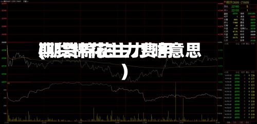 期货棉花主力费用
(期货棉花主力 啥意思)-第3张图片