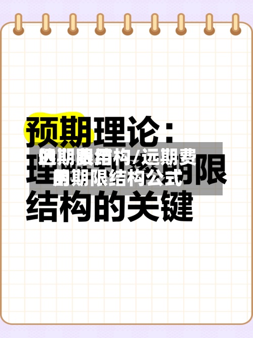 远期费用的期限结构/远期费用的期限结构公式