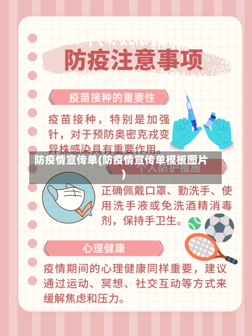 防疫情宣传单(防疫情宣传单模板图片)-第2张图片