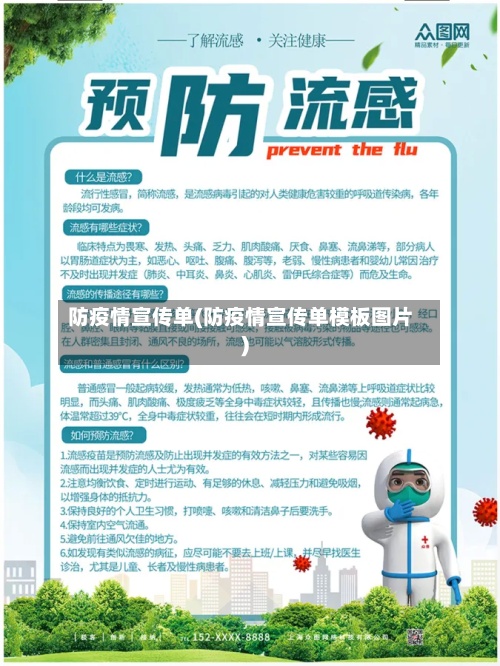 防疫情宣传单(防疫情宣传单模板图片)