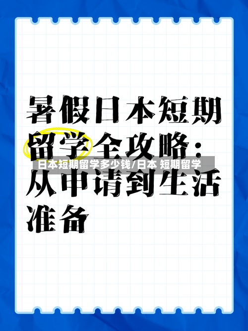 日本短期留学多少钱/日本 短期留学