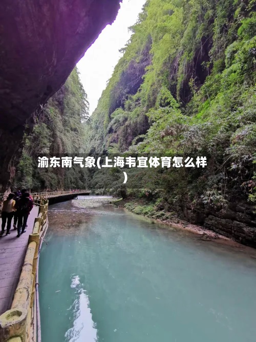 渝东南气象(上海韦宜体育怎么样)