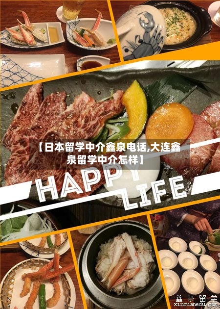 【日本留学中介鑫泉电话,大连鑫泉留学中介怎样】