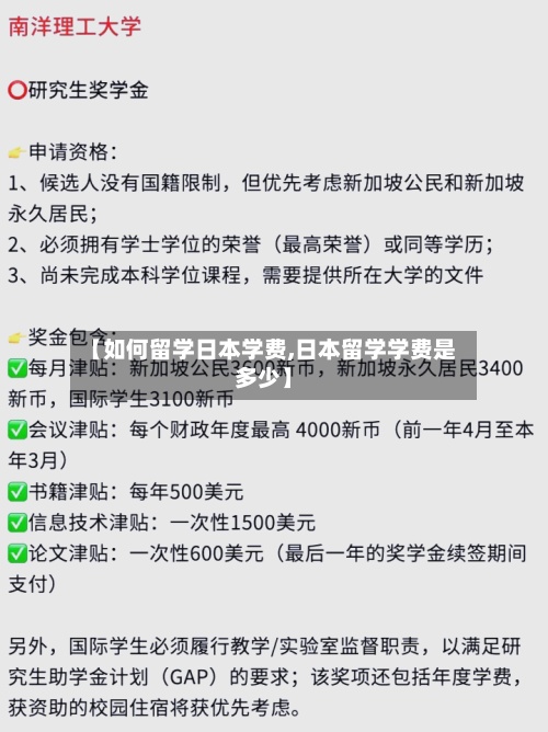 【如何留学日本学费,日本留学学费是多少】-第2张图片