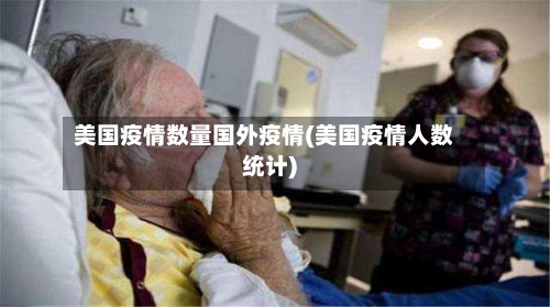 美国疫情数量国外疫情(美国疫情人数统计)-第3张图片