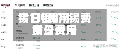 锡1吨费用今日锡价/锡费用今日费用多少一斤