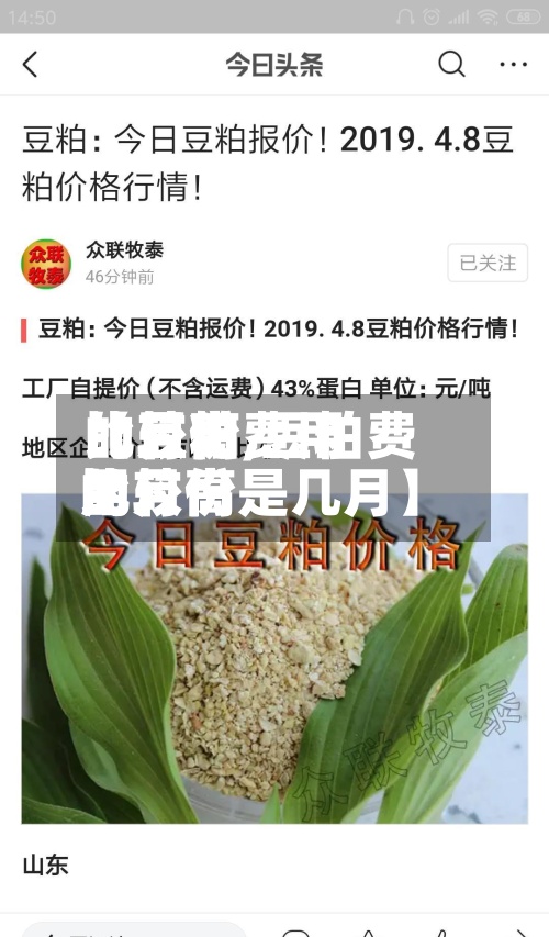 【豆粕费用比较高的月份,豆粕费用比较高的月份是几月】