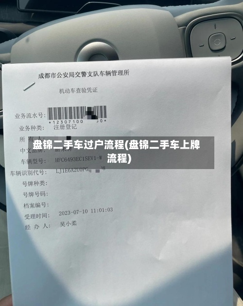 盘锦二手车过户流程(盘锦二手车上牌流程)
