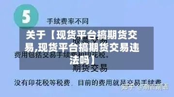 关于【现货平台搞期货交易,现货平台搞期货交易违法吗】