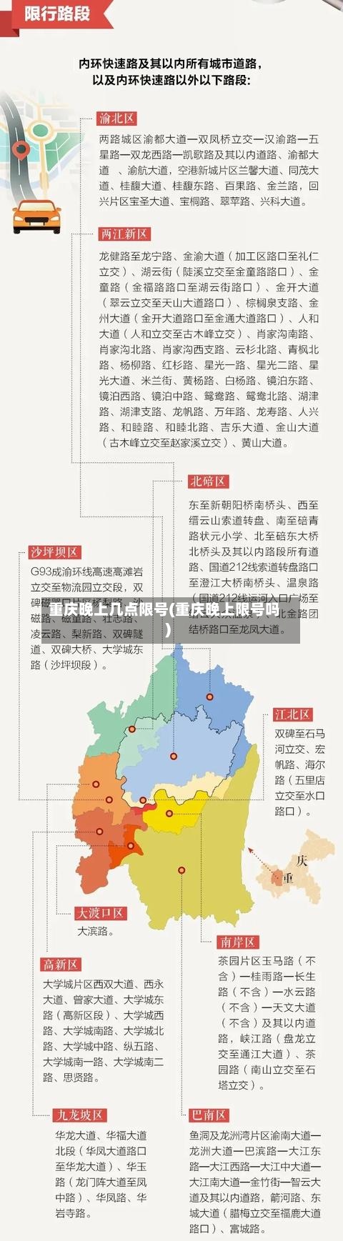 重庆晚上几点限号(重庆晚上限号吗)-第2张图片