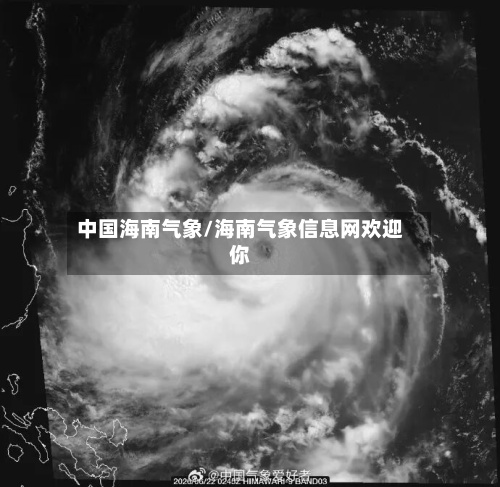中国海南气象/海南气象信息网欢迎你